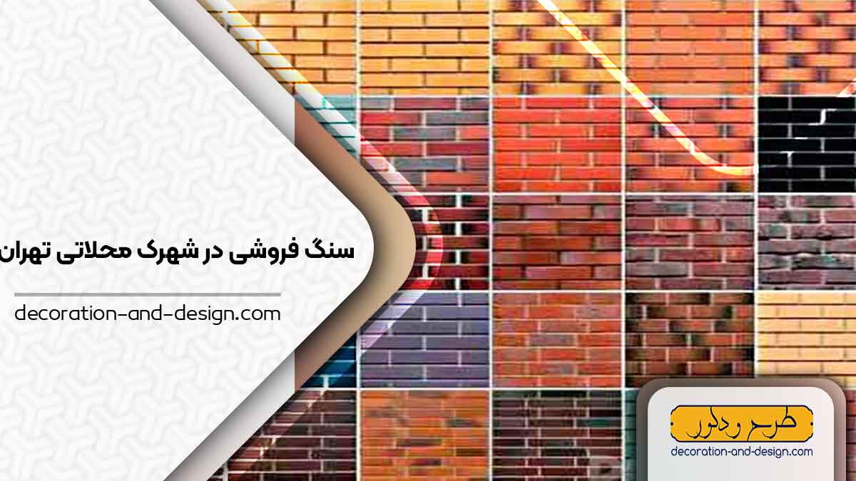 سنگ فروشی در شهرک محلاتی تهران