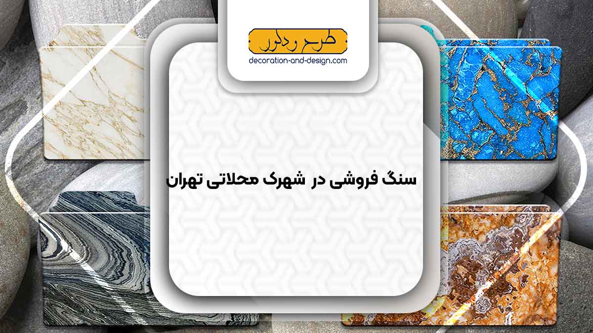 سنگ فروشی در شهرک محلاتی تهران