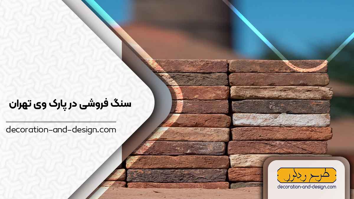 سنگ فروشی در پارک وی تهران