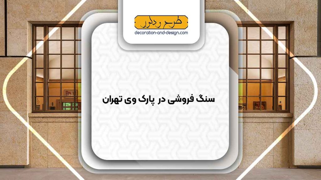 سنگ فروشی در پارک وی تهران