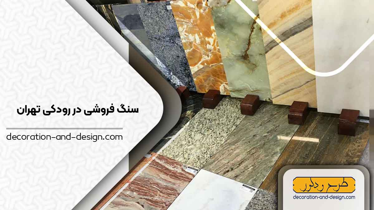 سنگ فروشی در رودکی تهران