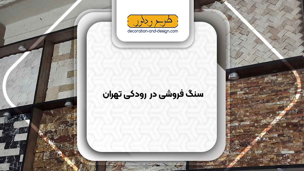 سنگ فروشی در رودکی تهران
