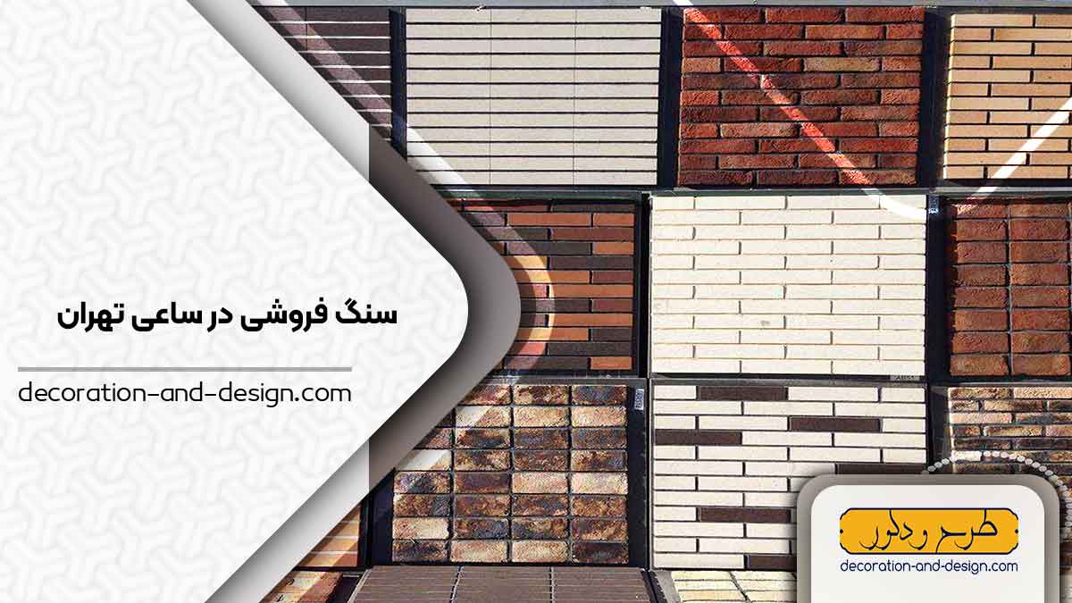 سنگ فروشی در ساعی تهران