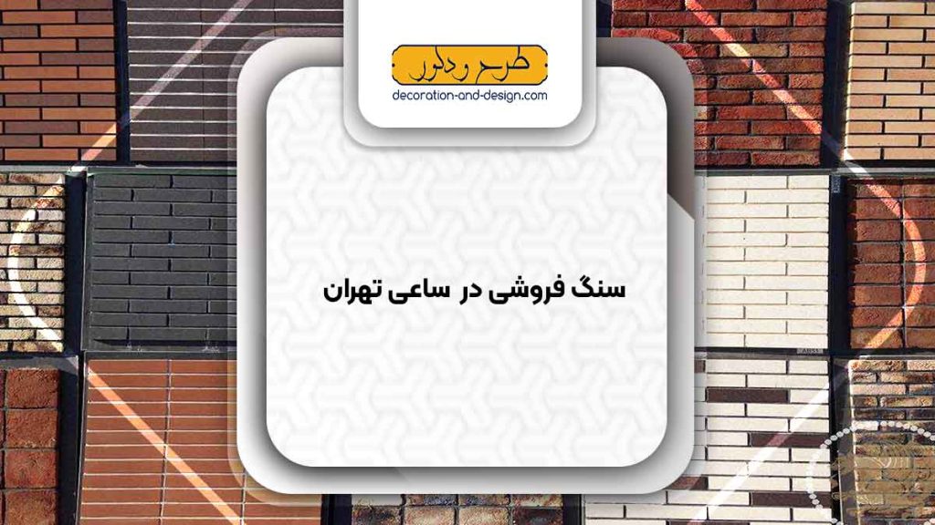 سنگ فروشی در ساعی تهران
