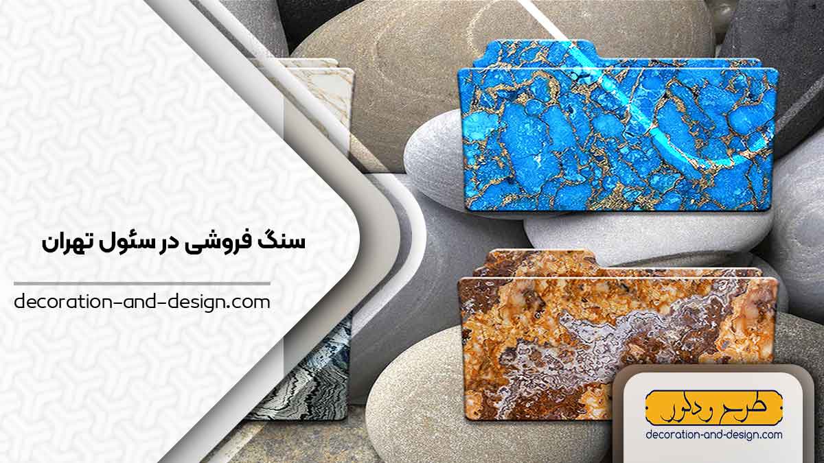 سنگ فروشی در سئول تهران