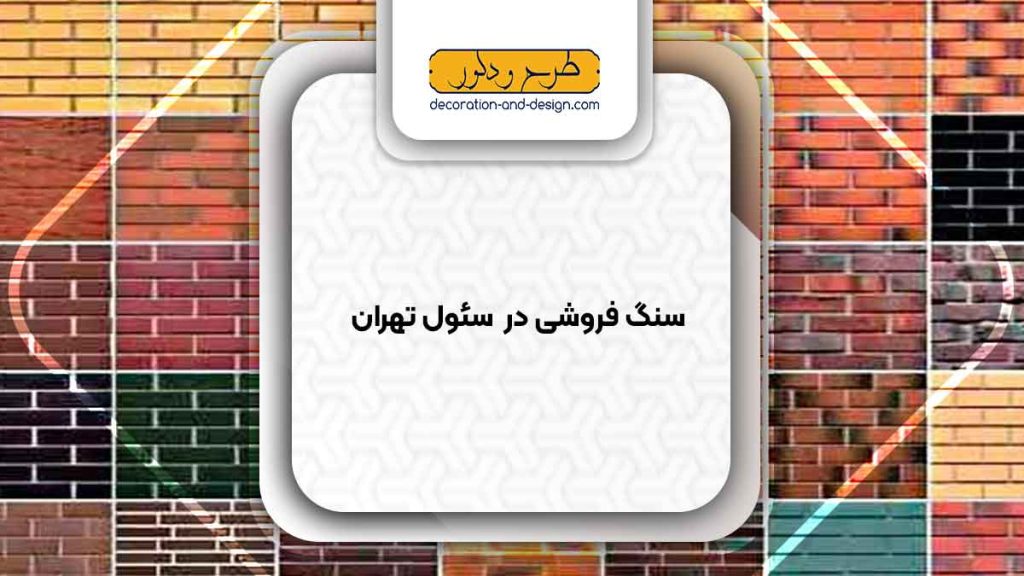 سنگ فروشی در سئول تهران