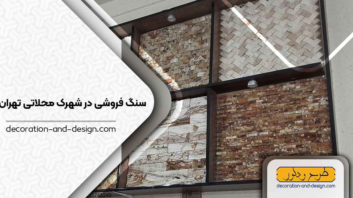 سنگ فروشی در ضرابخانه تهران
