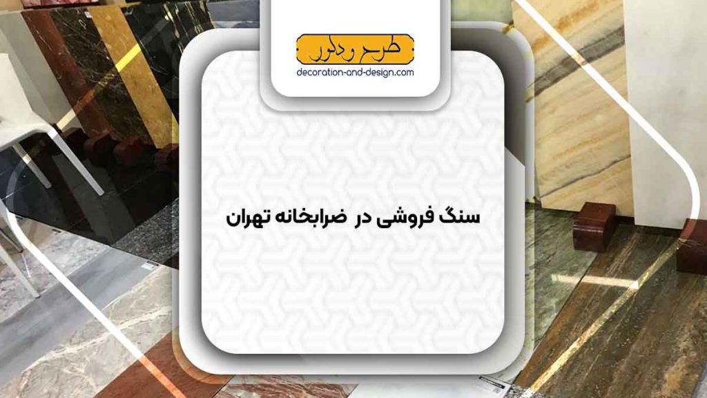 سنگ فروشی در ضرابخانه تهران