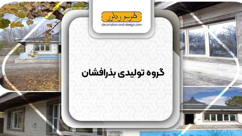 گروه تولیدی بذرافشان