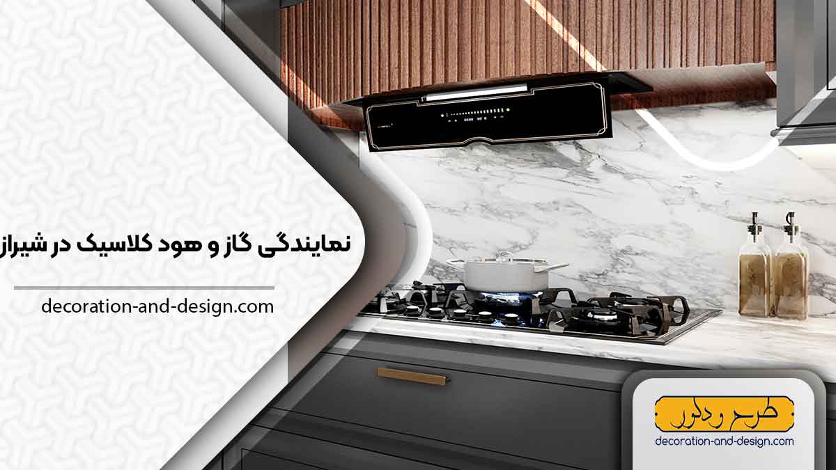 نمایندگی گاز و هود کلاسیک در شیراز