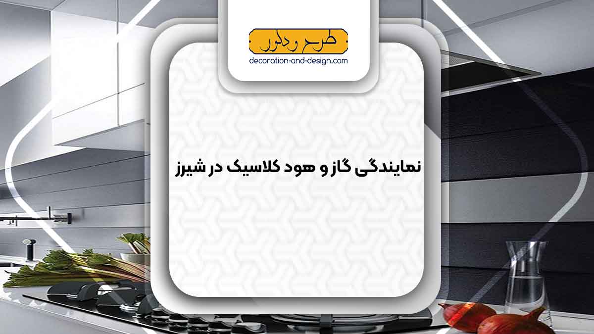 نمایندگی گاز و هود کلاسیک در شیراز