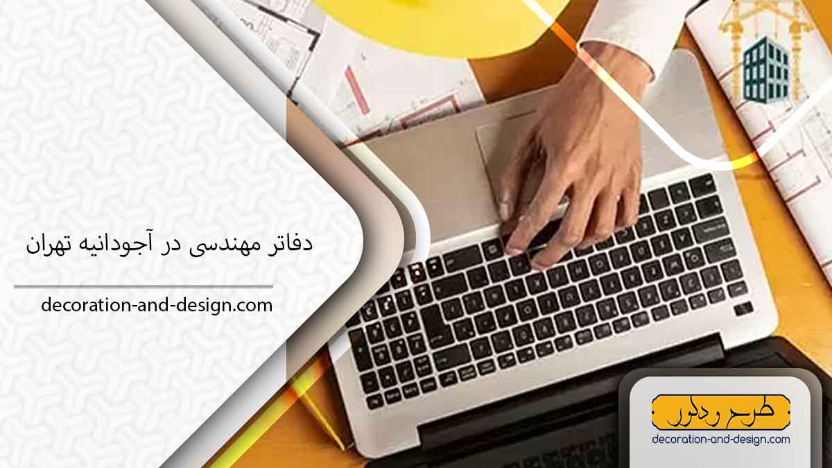 دفاتر مهندسی در آجودانیه تهران