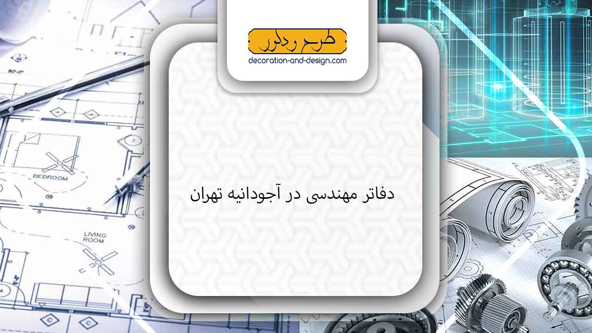 دفاتر مهندسی در آجودانیه تهران