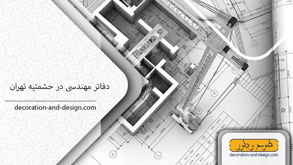 دفاتر مهندسی در حشمتیه تهران
