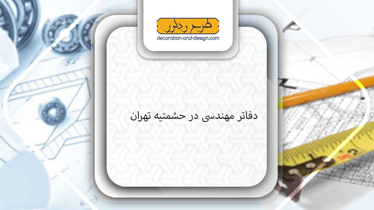 دفاتر مهندسی در حشمتیه تهران