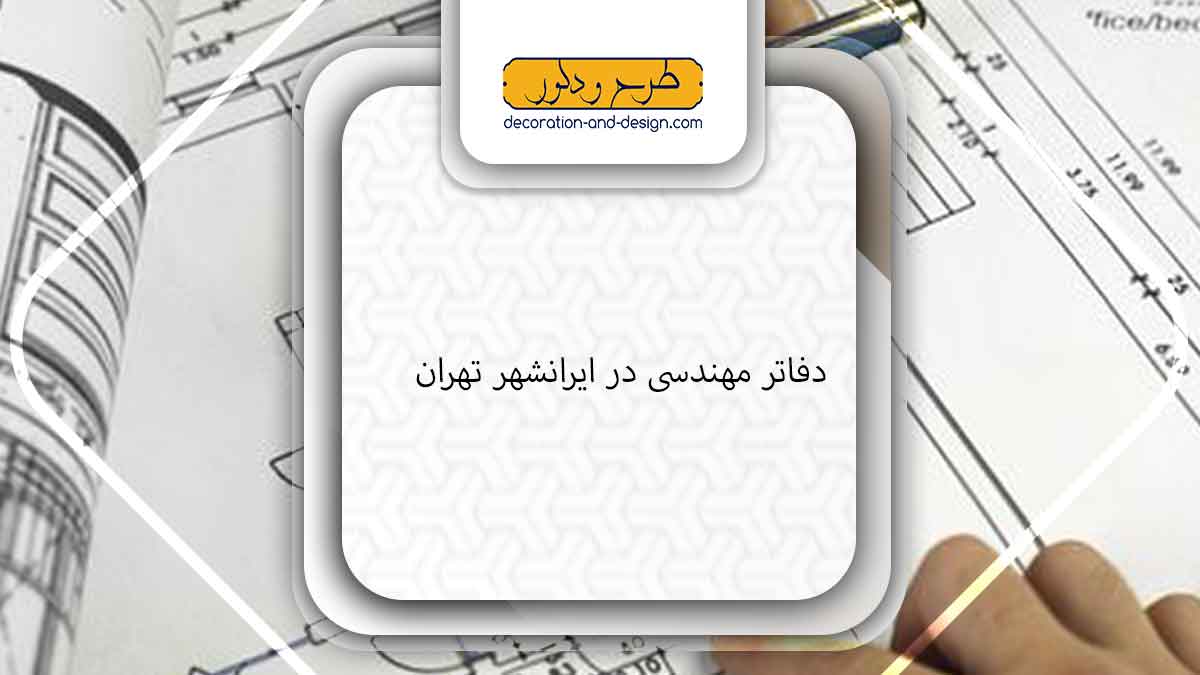 دفاتر مهندسی در ایرانشهر تهران