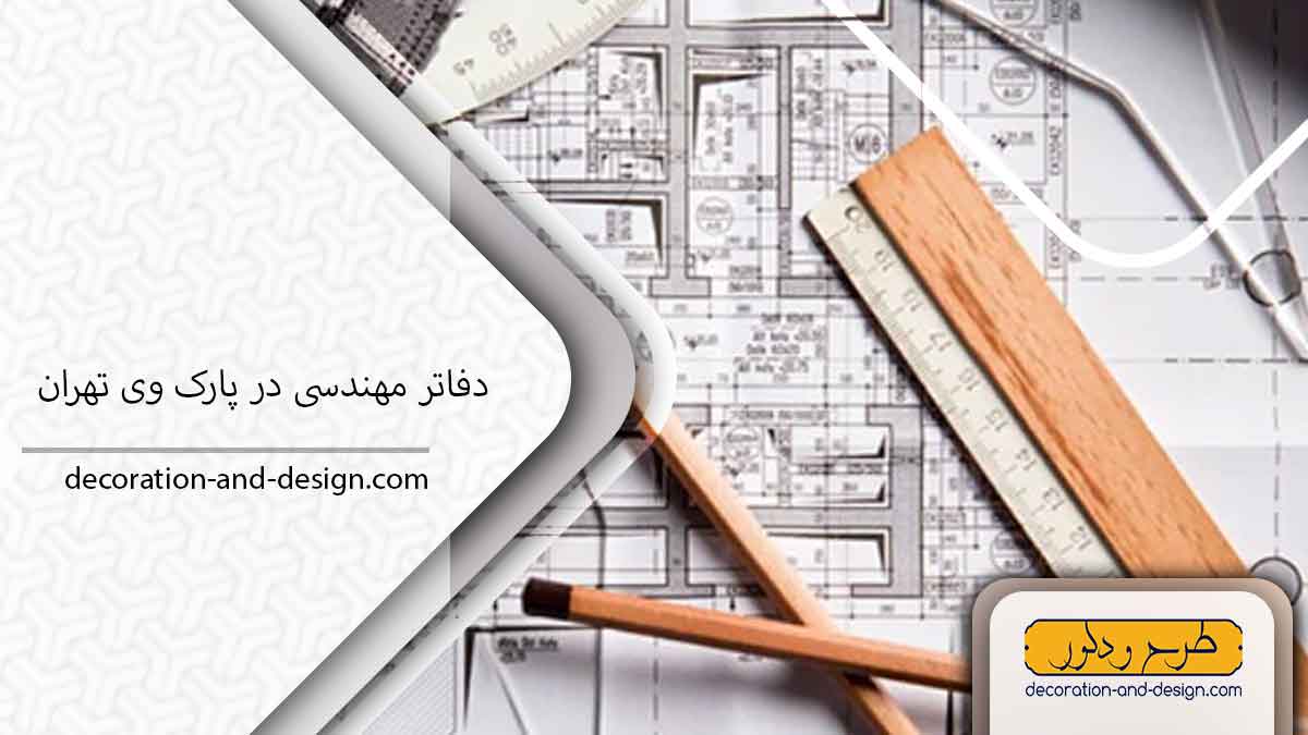دفاتر مهندسی در پارک وی تهران