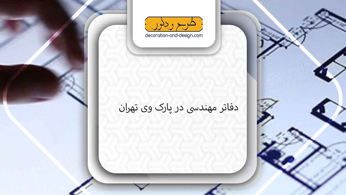 دفاتر مهندسی در پارک وی تهران