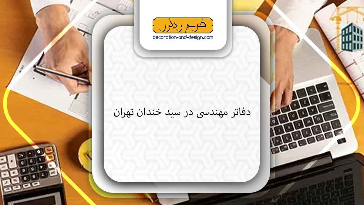 دفاتر مهندسی در سید خندان تهران