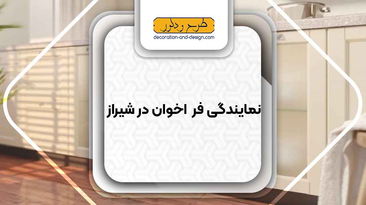 نمایندگی فر اخوان در شیراز