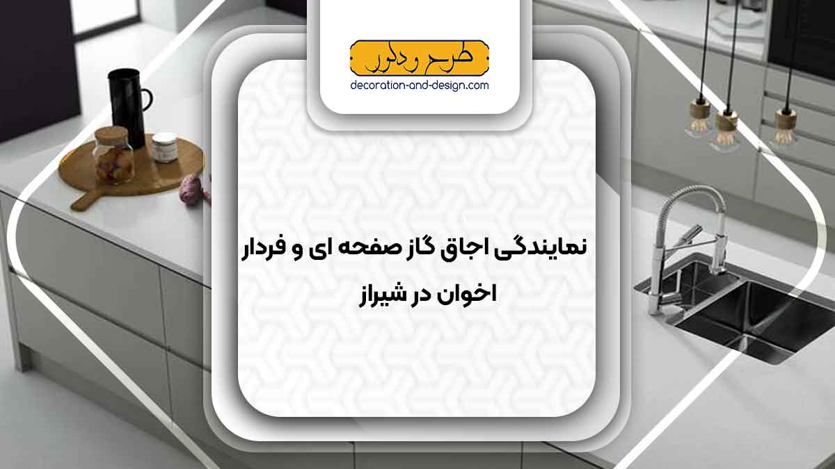 نمایندگی اجاق گاز صفحه ای و فردار اخوان در شیراز