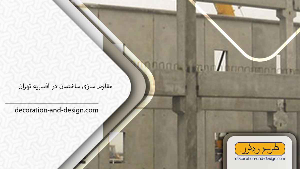 شرکت مقاوم سازی ساختمان در افسریه تهران