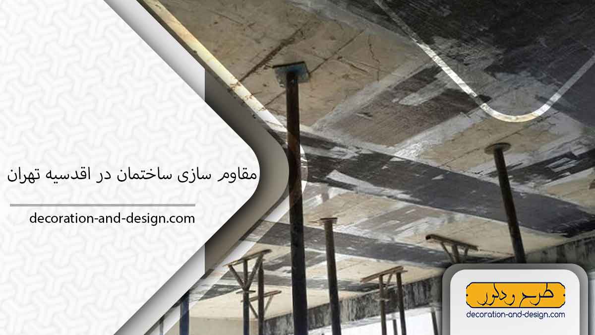 شرکت مقاوم سازی ساختمان در اقدسیه تهران
