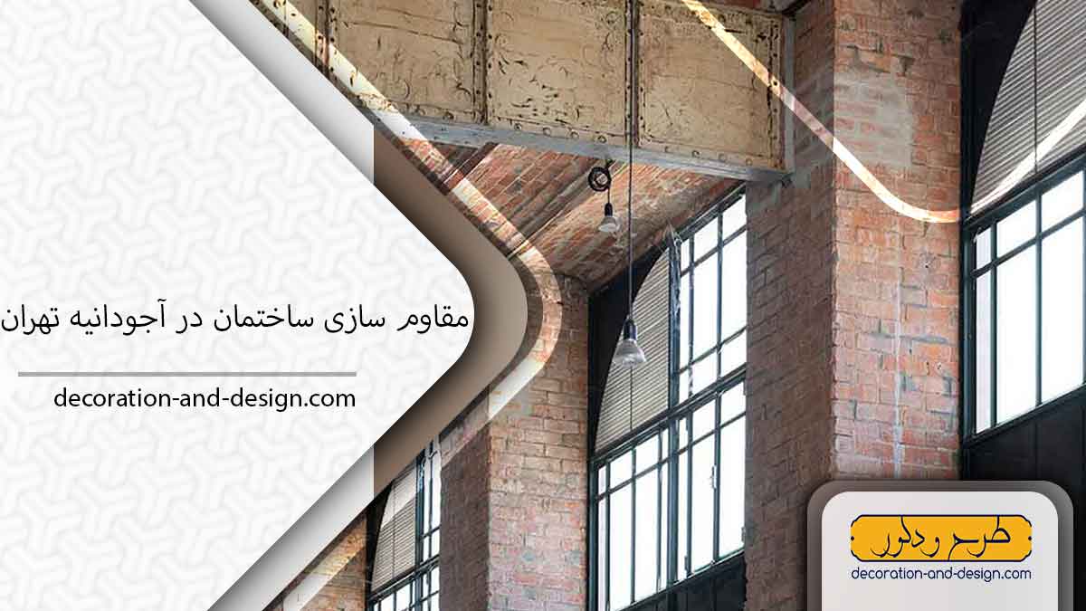 شرکت مقاوم سازی ساختمان در آجودانیه تهران
