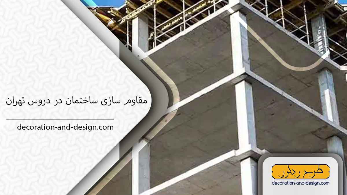 شرکت مقاوم سازی ساختمان در دروس تهران