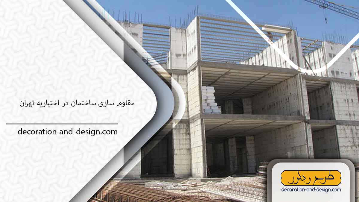 شرکت مقاوم سازی ساختمان در اختیاریه تهران