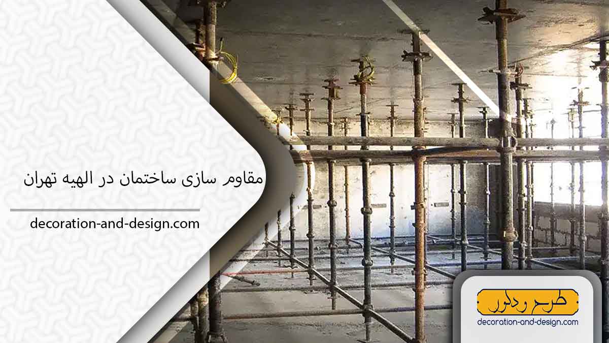 شرکت مقاوم سازی ساختمان در الهیه تهران