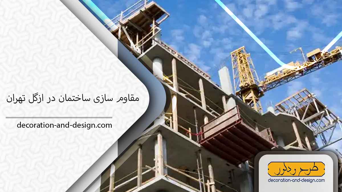 شرکت مقاوم سازی ساختمان در ازگل تهران