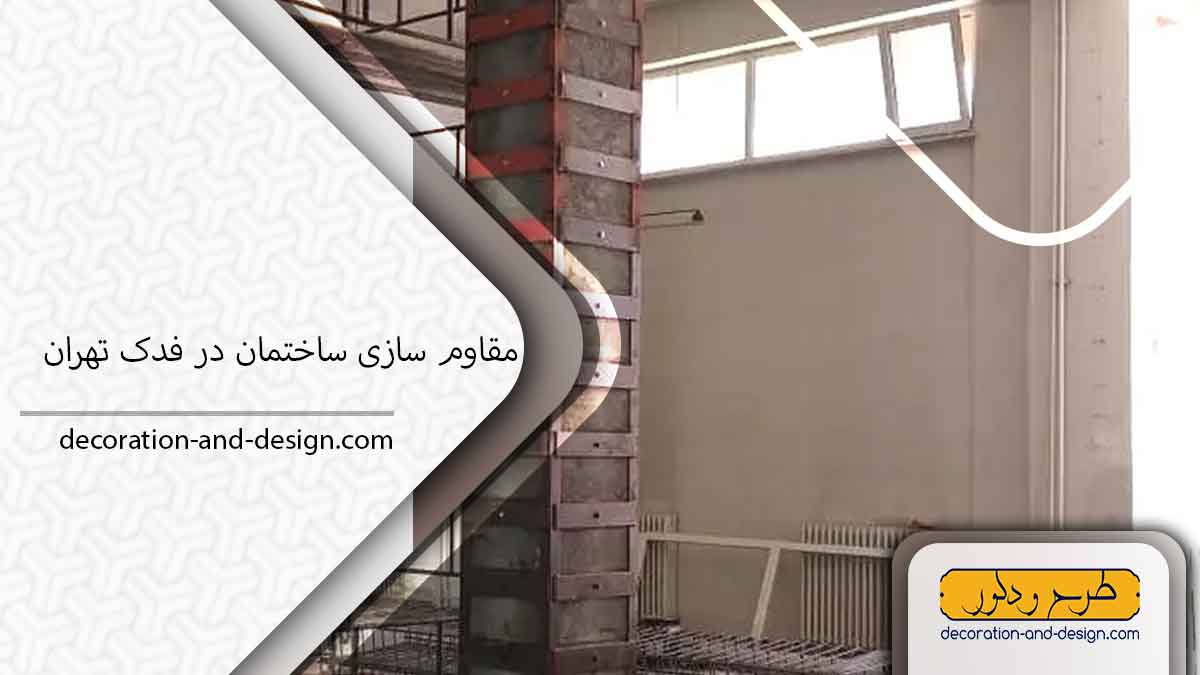 شرکت مقاوم سازی ساختمان در فدک تهران