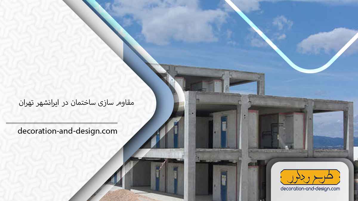 شرکت مقاوم سازی ساختمان در ایرانشهر تهران