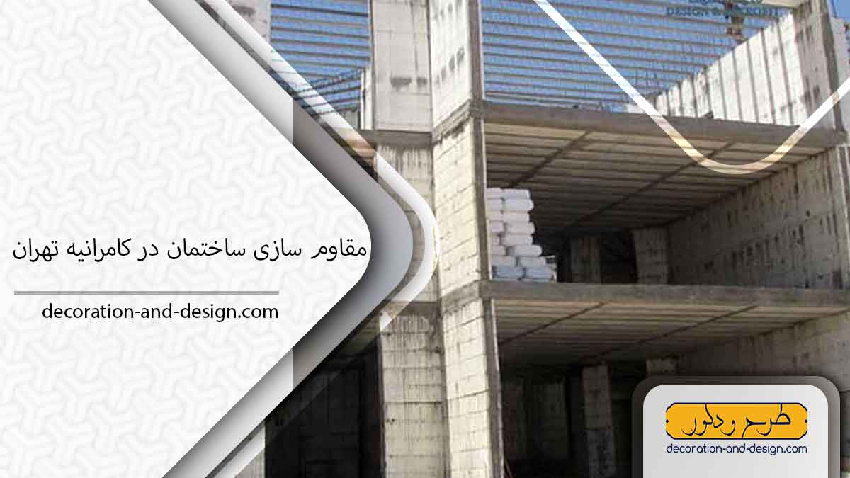 شرکت مقاوم سازی ساختمان در کامرانیه تهران