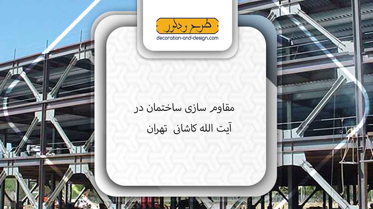 شرکت مقاوم سازی ساختمان در آیت الله کاشانی تهران