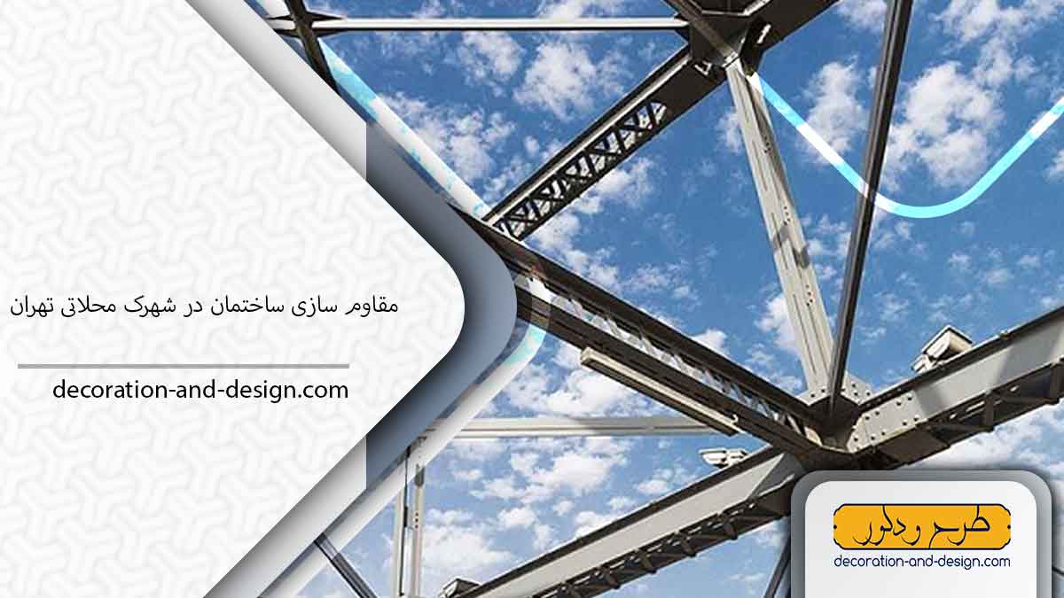 شرکت مقاوم سازی ساختمان در شهرک محلاتی تهران