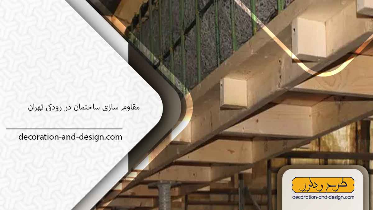 شرکت مقاوم سازی ساختمان در رودکی تهران
