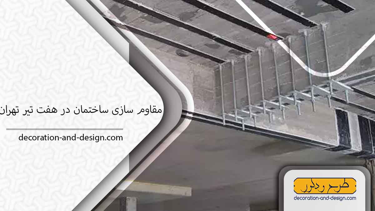 شرکت مقاوم سازی ساختمان در هفت تیر تهران