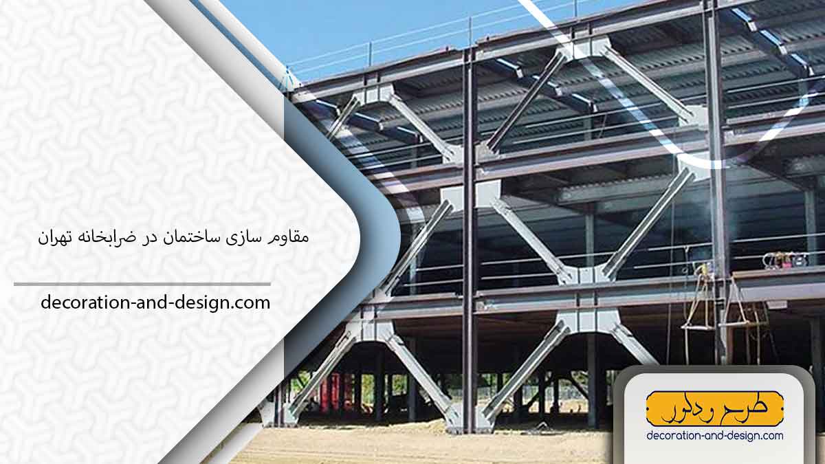 شرکت مقاوم سازی ساختمان در ضرابخانه تهران