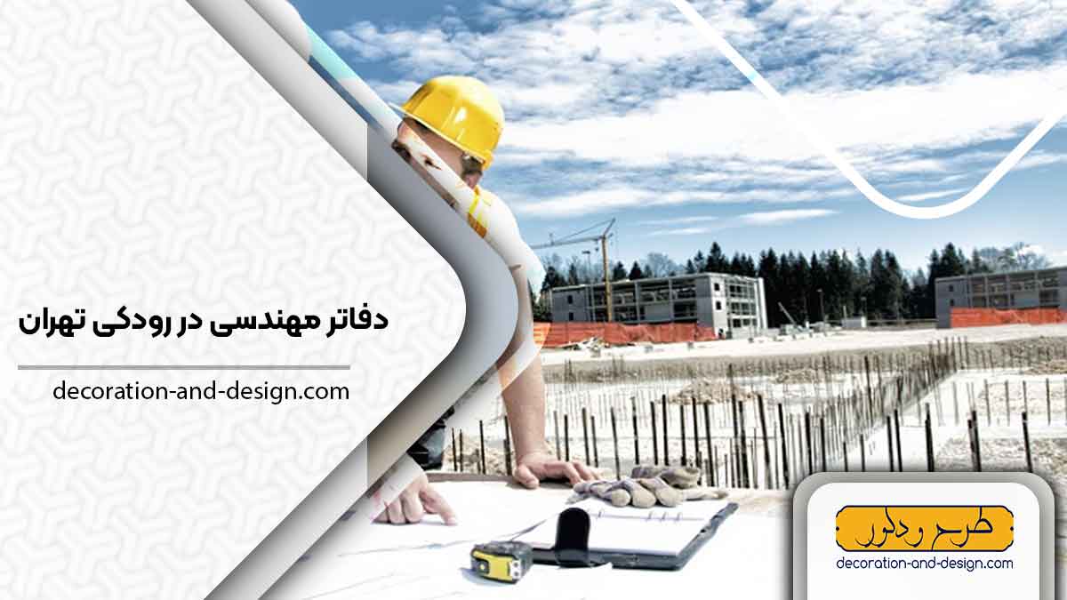 دفاتر مهندسی در رودکی تهران