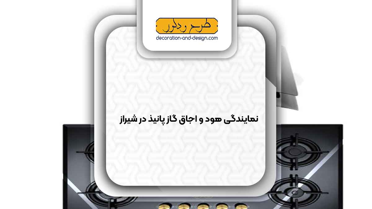 نمایندگی هود و اجاق گاز پانیذ در شیراز