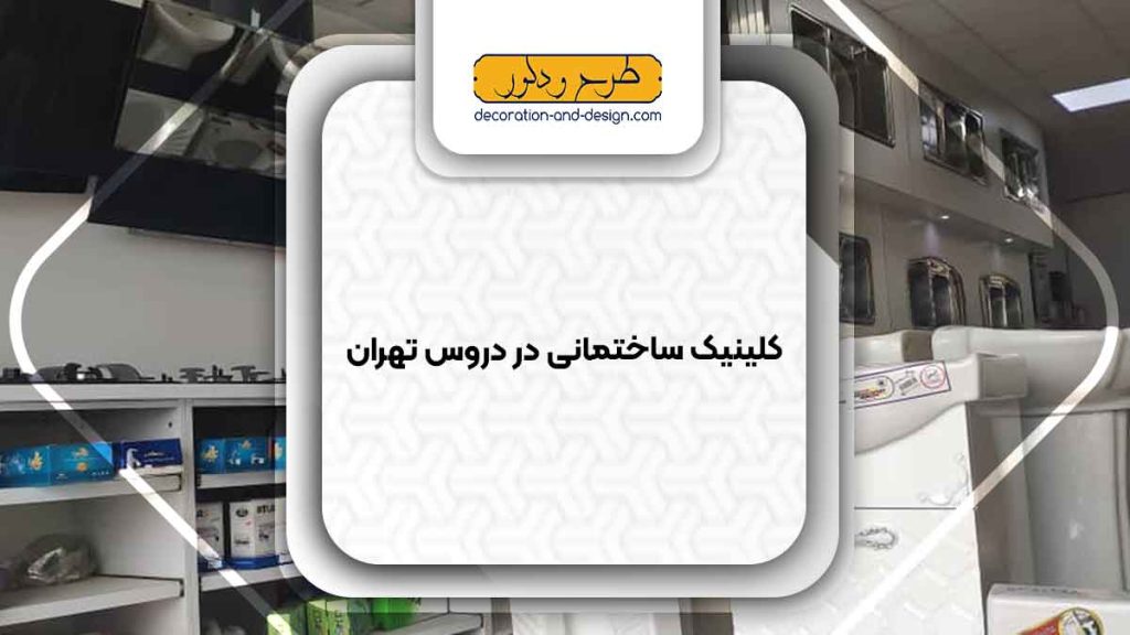 کلینیک های ساختمانی در دروس تهران