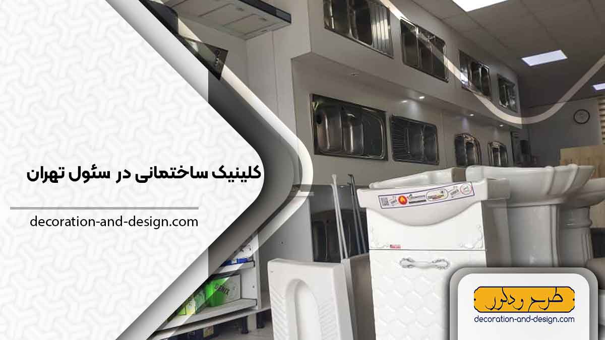کلینیک های ساختمانی در سئول تهران
