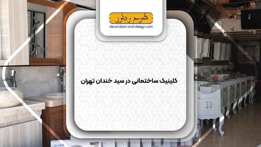 کلینیک های ساختمانی در سید خندان تهران