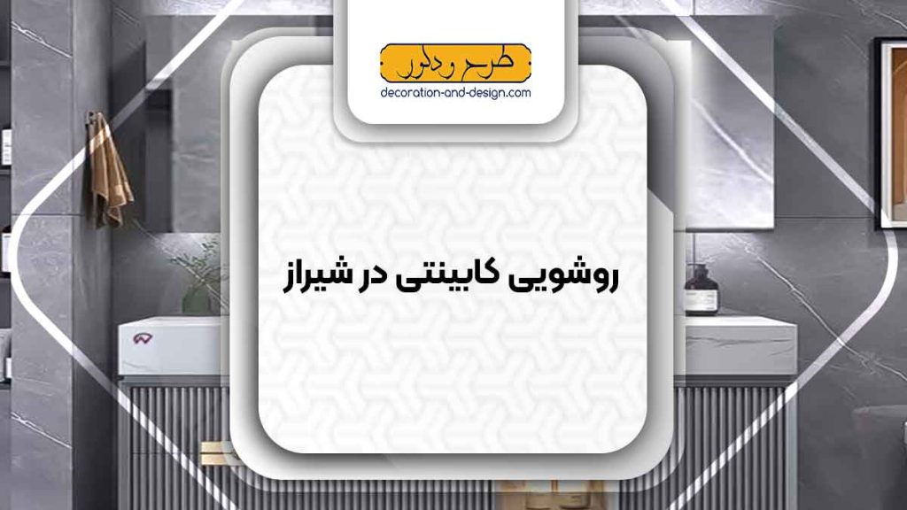 نمایندگی های روشویی کابینتی در شیراز