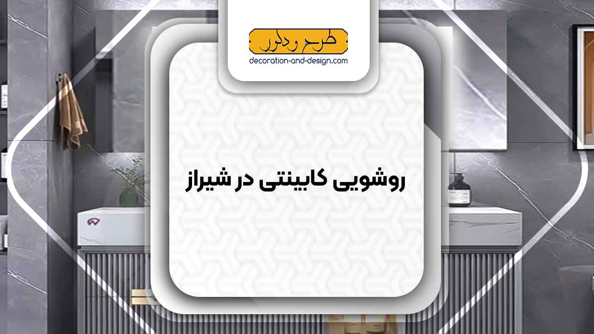 نمایندگی های روشویی کابینتی در شیراز