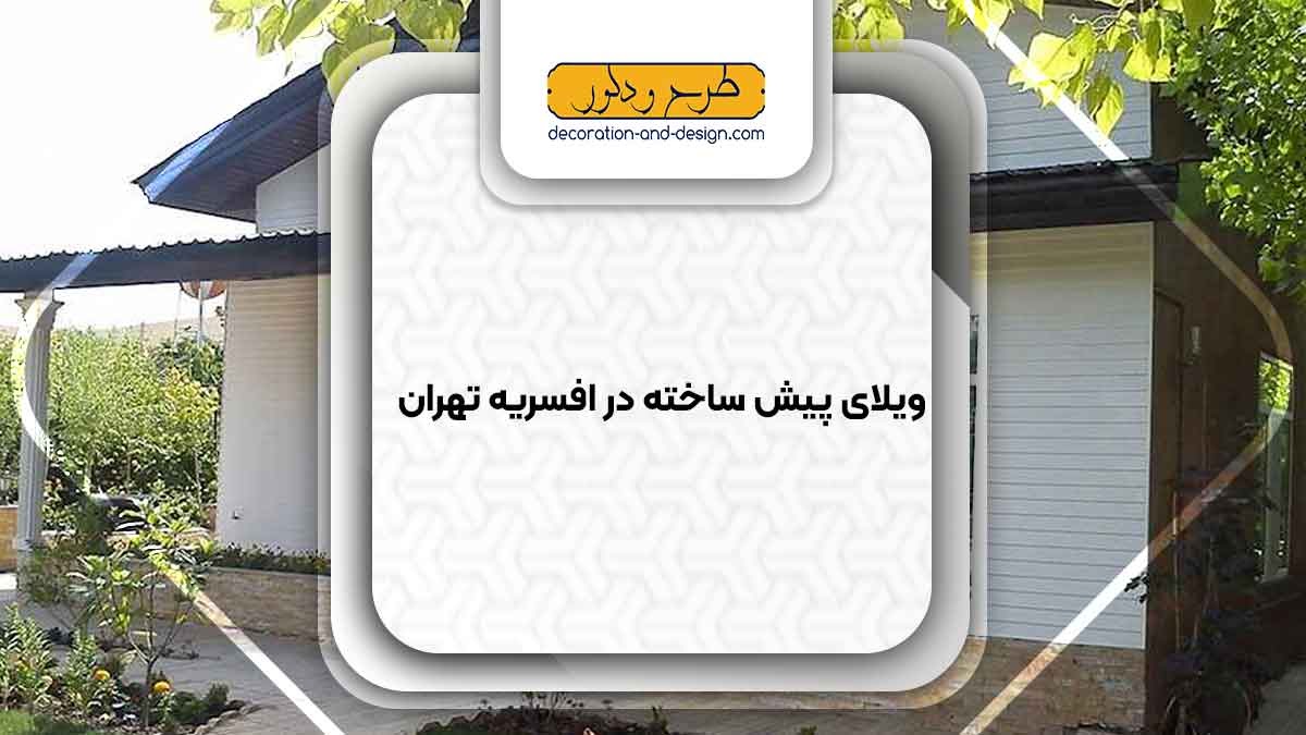 ویلای پیش ساخته در افسریه تهران