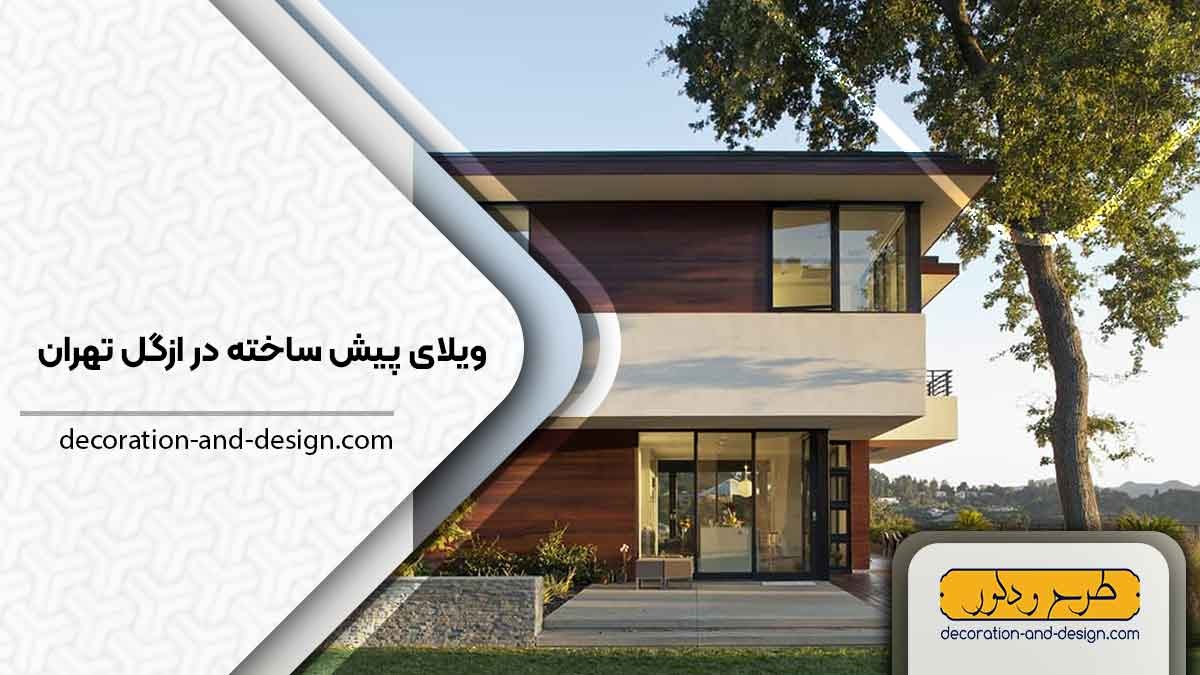 ویلای پیش ساخته در ازگل تهران