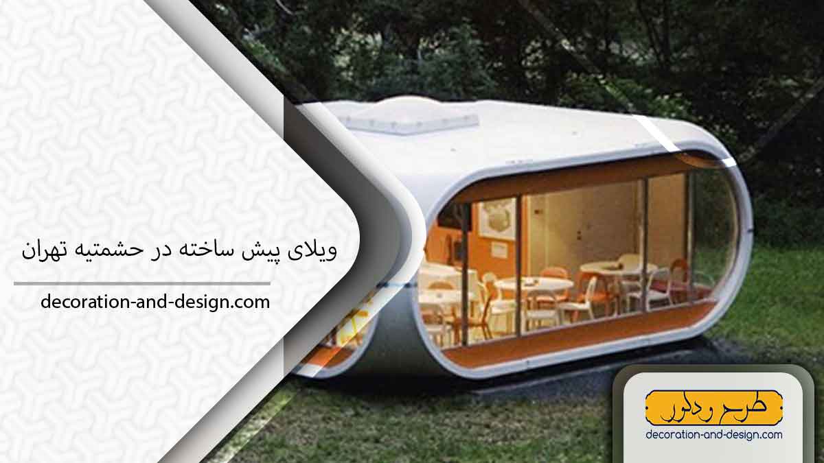 ویلای پیش ساخته در حشمتیه تهران